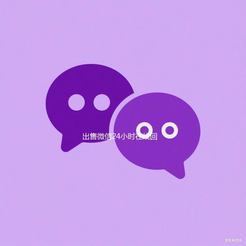 出售微信24小时在线回收（卖微信的正规交易平台）