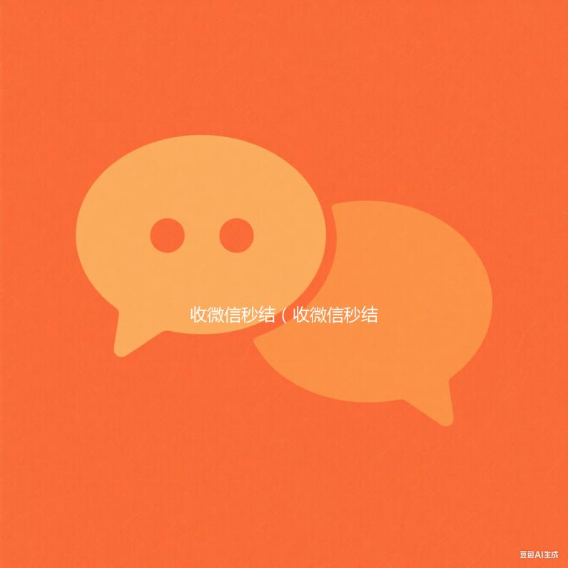 收微信秒结（收微信秒结联系方式）