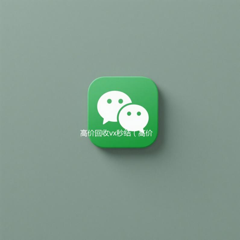 高价回收vx秒结（高价回收vx秒结联系方式）